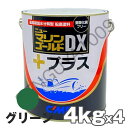 ニューマリンゴールドDXプラス 緑 グリーン 4kg 4缶 船底塗料 中国塗料 ニューマリンゴールドデラックス