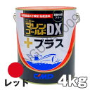 ニューマリンゴールドDXプラス 赤 レッド 4kg 船底塗料 中国塗料 ニューマリンゴールドデラックス