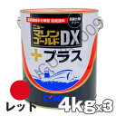 ニューマリンゴールドDXプラス 赤 レッド 4kg　3缶　船底塗料 中国塗料 ニューマリンゴールドデラックス