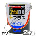 ニューマリンゴールドDXプラス ホワイト 白 2kg 船底塗料 中国塗料 ニューマリンゴールドデラックス
