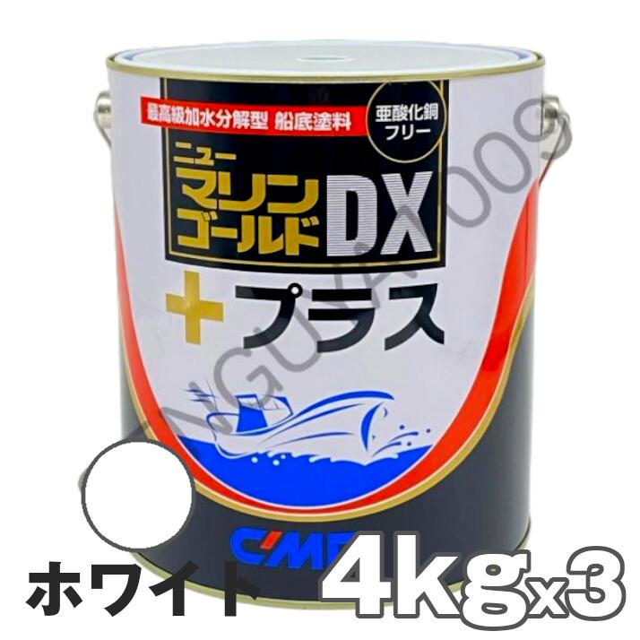 ニューマリンゴールドDXプラス ホワイト 白 4kg　3缶　船底塗料 中国塗料 ニューマリンゴールドデラックス