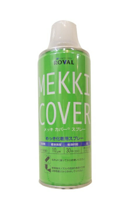 ローバルメッキカバースプレー　420ml　ROVAL　ローバル