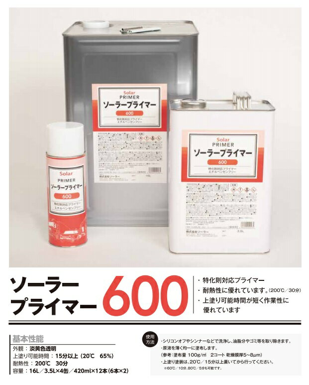 ソーラープライマー600 容量 3.5L (株)ソーラー