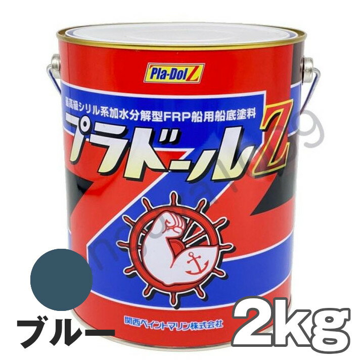 プラドールZ 2kg 青 ブルー　船底塗料 関西ペイントマリン プラドール NKM カンペ