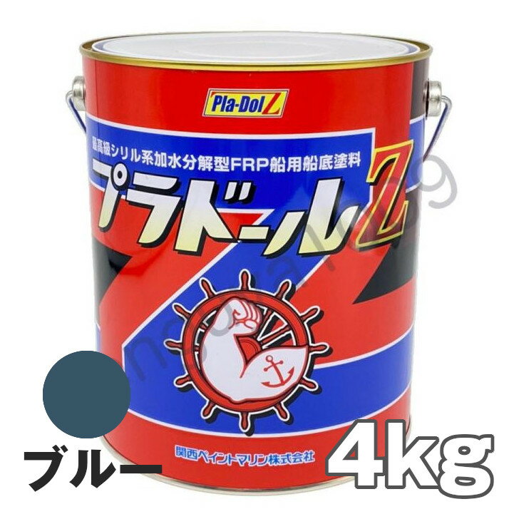 【当日発送】 プラドールZ 4kg 青 ブルー　船底塗料 関西ペイントマリン プラドール NKM カンペ