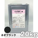 沖縄県 ・ 一部離島にお住まいの場合も送料無料ですが、 船便となり商品到着まで 発送後 1週間～10日間程度必要 となります。 商品説明本船・FRP船船底部用加水分解型防汚塗料錫フリー船底防汚塗料メーカー名日本ペイント　株式会社商品名うなぎ一番　ネオブラック　20kg用途本船・FRP船の船底部用防汚塗料※　アルミニウム・軽合金等の船体には適しておりません。初めて塗装される方などご連絡頂きましたら『 塗り方ガイド 』差し上げます。　刷毛・ローラーなどはこちらより在庫商品ではありませんので、2〜3日必要となります船底塗料 うなぎ一番