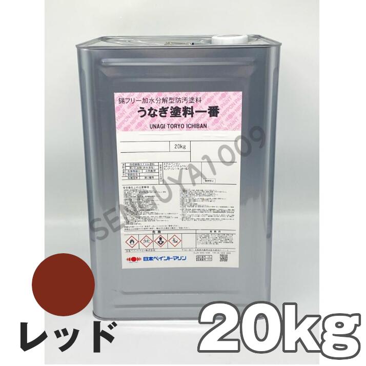 沖縄県 ・ 一部離島にお住まいの場合も送料無料ですが、 船便となり商品到着まで 発送後 1週間～10日間程度必要 となります。 商品説明本船・FRP船船底部用加水分解型防汚塗料錫フリー船底防汚塗料メーカー名日本ペイント　株式会社商品名うなぎ一番　赤　20kg用途本船・FRP船の船底部用防汚塗料※　アルミニウム・軽合金等の船体には適しておりません。初めて塗装される方などご連絡頂きましたら『 塗り方ガイド 』差し上げます。　刷毛・ローラーなどはこちらより在庫商品ではありませんので、2-3日必要となります。船底塗料 うなぎ一番 FRP塗料