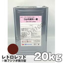 うなぎ一番 レトロレッド 20kg 日本ペイント 船底塗料 うなぎ塗料一番 うなぎ1番