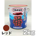 うなぎ一番 赤 レッド 2kg 日本ペイント 船底塗料 うなぎ塗料一番 レッド うなぎ1番 その1