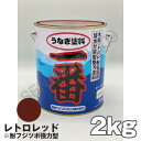 うなぎ一番 レトロレッド 2kg 日本ペイント 船底塗料 うなぎ塗料一番 うなぎ1番