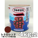 【当日発送】うなぎ一番 レトロレッド 4kg 2缶セット 日本ペイント 船底塗料 うなぎ塗料一番 う ...