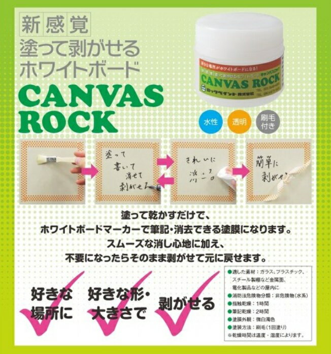 塗って剥がせるホワイトボード　キャンバスロック　CANVAS ROCKのサムネイル