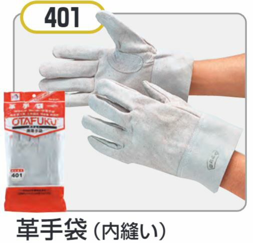 革手袋(内縫い) 10双セット #401おたふく手袋株式会社　手袋　溶接作業　牛革 牛床革