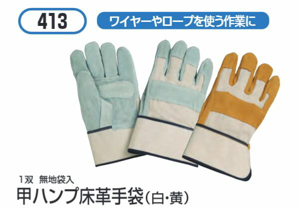 甲ハンプ床革手袋（白） 1双 #413おたふく手袋株式会社　手袋　溶接作業　牛革 牛床革