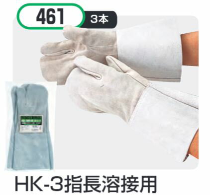 HK-3指長溶接用 10双セット #461おたふく手袋株式会社　手袋　溶接作業　牛革 牛床革