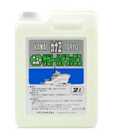 当日発送!!　ニューサビトールデラックス　2L　8本セット　カナエ　サビトール　送料無料さびとり　錆とり　錆びとり　さびおとし　サビとり