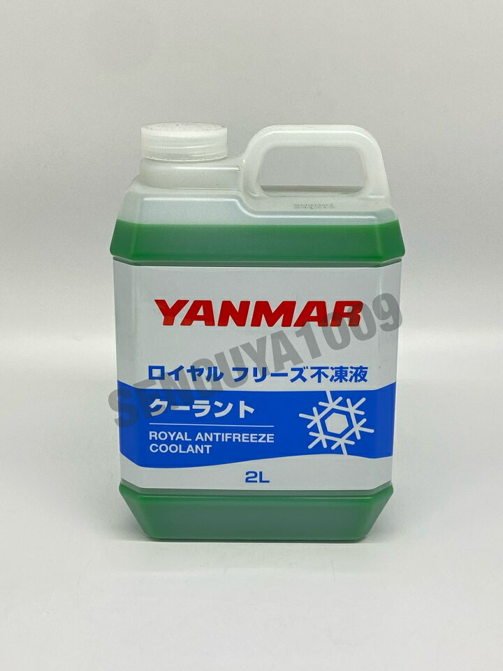 ヤンマー純正クーラント ロイヤルフリーズ不凍液 2L クーラント　YANMAR