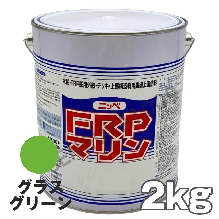 FRPマリン グラスグリーン 2kg 日本ペイント 外舷・デッキ・上構部に!