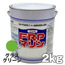 FRPマリン グラスグリーン 2kg 日本ペイント 外舷・デッキ・上構部に!