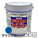 FRPマリン マリンブルー 2kg 日本ペイント 外舷・デッキ・上構部に!