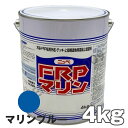 FRPマリン マリンブルー 4kg 日本ペイント 外舷・デッキ・上構部に!