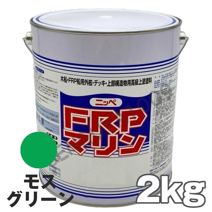 FRPマリン モスグリーン 2kg 日本ペイント 外舷・デッキ・上構部に!