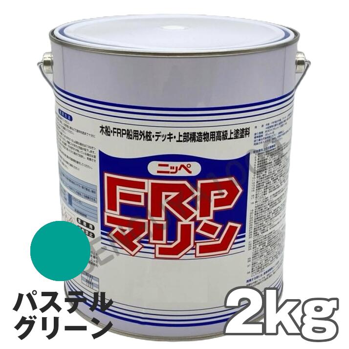 FRPマリン パステルグリーン 2kg 日本ペイント 外舷・デッキ・上構部に!