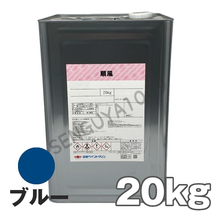 順風 青 20kg ブルー 日本ペイント 船底塗料 送料無料