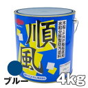 順風 青 ブルー 4kg 日本ペイント 船底塗料