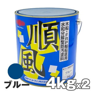 順風 4kg　2缶 青 ブルー　日本ペイント 船底塗料