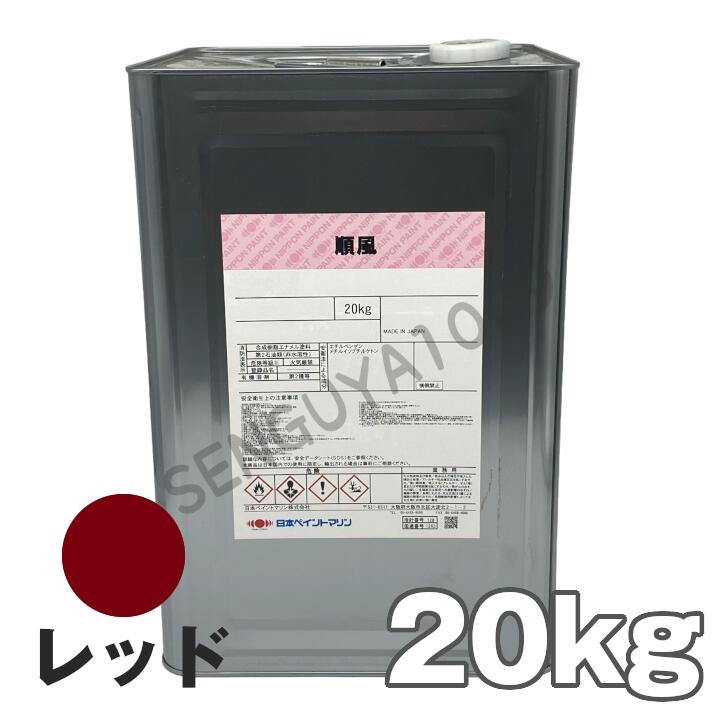 順風 赤 20kg レッド 日本ペイント 船底塗料 送料無料