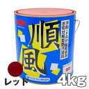 超ハイスペック船底塗料●お試し期間限定価格●●1年塗料 これ以上の船底塗料が有りましたら教えて下さい●低燃費船底塗料　船底塗料　貝・海藻が約1年〜1年半付かない サム 4kg 赤 レッドバッセル化学