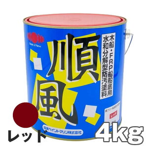 順風 赤 レッド 4kg　日本ペイント 船底塗料