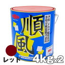 順風 4kg 2缶 赤 レッド 日本ペイント 船底塗料
