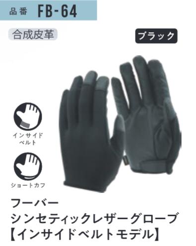 【インサイドベルトモデル】フーバー シンセティックレザーグローブ FB-64 Mサイズ×5双セット 合成皮革 インサイドベルト手袋 おたふく手袋
