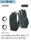 【インサイドベルトモデル】フーバー シンセティックレザーグローブ FB-64 LLサイズ×5双セット 合成皮革 インサイドベルト手袋 おたふく手袋