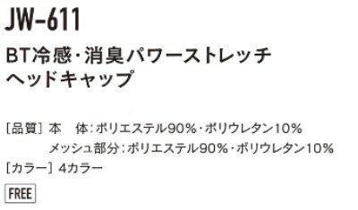 JW-611 12. ホワイト フリーサイズ BT冷感・消臭パワーストレッチ ヘッドキャップ おたふく手袋 冷感 消臭 吸汗 速乾