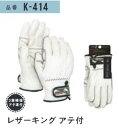 レザーキングアテ付 #K-414 Lサイズ 5双組 おたふく手袋 作業用手袋 2重補強アテ革付