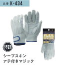 シープスキン アテ付マジック #K-434 LLサイズ 5双 おたふく手袋 作業用手袋