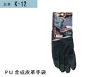 PU 合成皮革手袋 作業手袋 K-12 L×5双セット ピーユーウェーブ 手袋 おたふく手袋