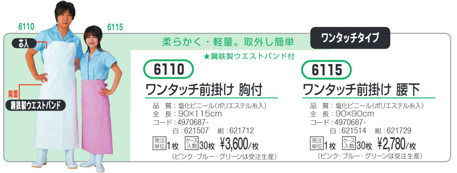 ワンタッチ前掛け 腰下 #6115 白 おたふく手袋 防水エプロン その1