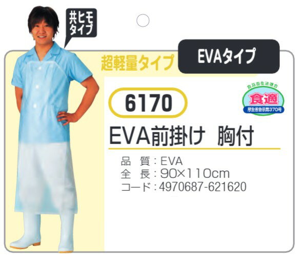 EVA前掛け 胸付 #6170 おたふく手袋 防水エプロン