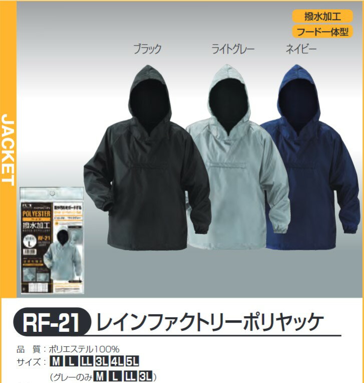 レインファクトリーポリヤッケ　RF-21　ライトグレー おたふく手袋株式会社
