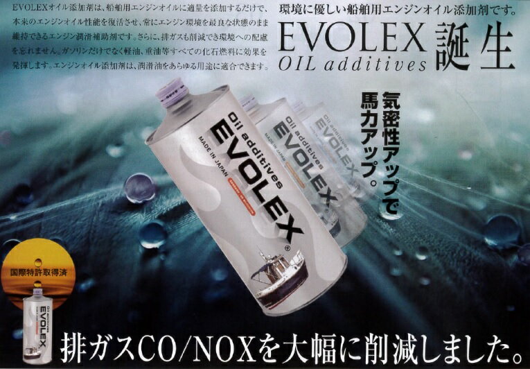 船舶用エンジンオイル添加剤 EVOLEX ディーゼルエンジン用 200cc 船 エンジンオイル 添加剤