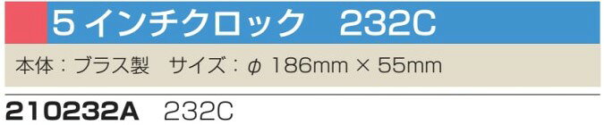 [210232C]　5インチクロック 232C 時計 PLASTIMO プラスチモ 船舶用品