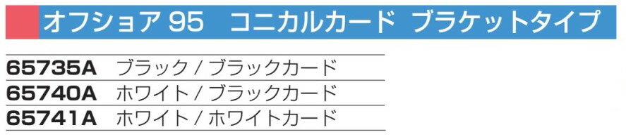 [65735A]　オフショア95 コニカルカード ブラケットタイプ ブラック/ブラックカード コンパス 航海計器 PLASTIMO プラスチモ 船舶用品