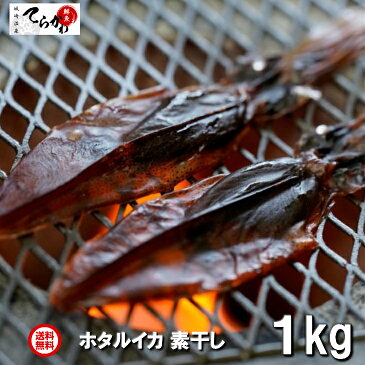 まとめ買いがお得！ギフト 業務用 1kg ホタルイカ素干し【生食OK 送料無料】ほたるいか素干し ほたるいか干物 ホタルイカ干物 ほたるいか　ホタルイカ ほたるいか生 ホタルイカ生 ホタルイカルアー ホタルイカ沖漬け 蛍烏賊 ほたるいかルアー ほたるいか沖漬け