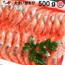 【送料無料 指定日OK】山陰の天然 子持ち甘えび500g(大サイズ24匹：2〜5人前)無添加・無着色エビ えび あまえび アマエビ 甘エビ 甘海老 日本海 子持ち甘エビ 山陰海岸国立公園が育んだ日本海の甘えび