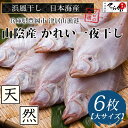 ★送料無料★カレイ一夜干し 天然 浜風干し かれい セット 6枚(山陰名産えてかれい)一夜干しかれい 一夜干し 鰈(カレイ)一夜干しカレイ 日本海 えてかれい 干物　ひもの