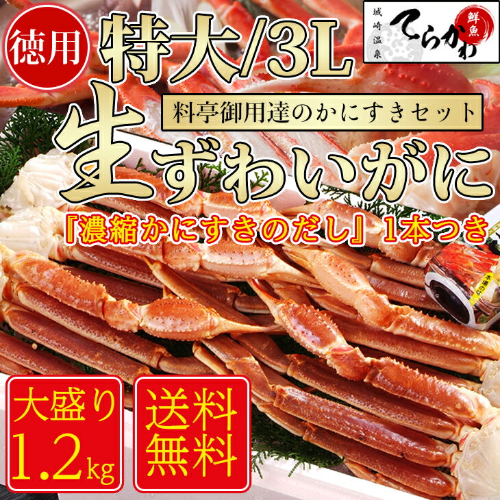 【送料無料】【生食OK!かに1.2kg/3Lサイズ/3〜5人前】獲れたてを急速冷凍！お刺身でも食べられる新鮮度抜群！！生ずわい 蟹 足(内容量：約1.2kg/3Lサイズ/4足)カニ かに1.2kgかに 生食 かに 御歳暮 ズワイガニ